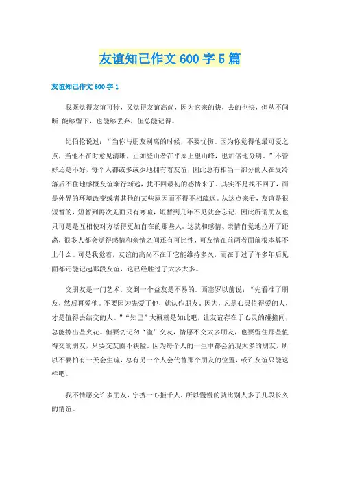 友谊知己作文600字5篇