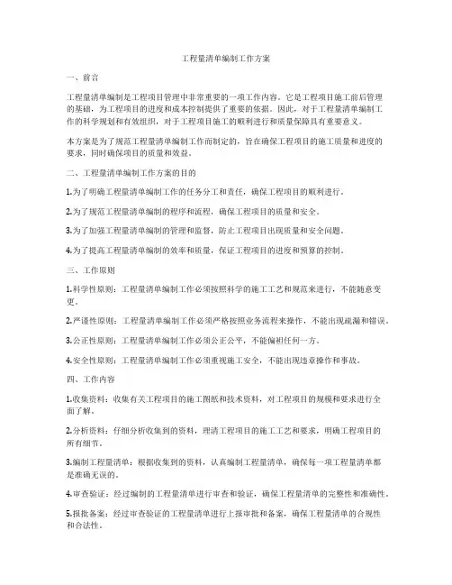 工程量清单编制工作方案