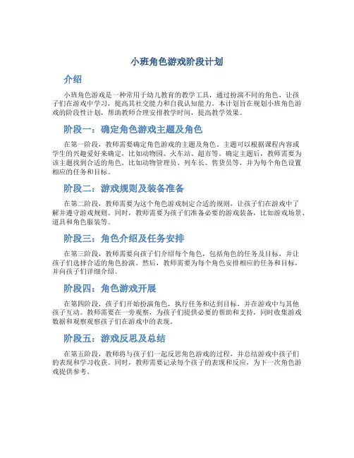小班角色游戏阶段计划