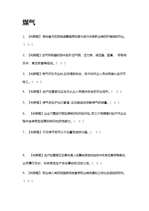 [必考]煤气模拟考试题库[一遍过]