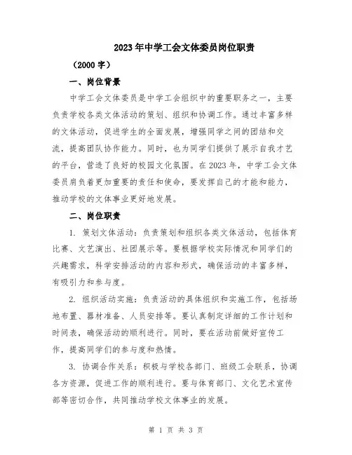 2023年中学工会文体委员岗位职责