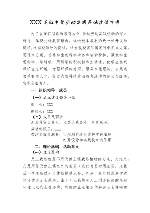 XX高级中学无土栽培劳动实践基地建设方案
