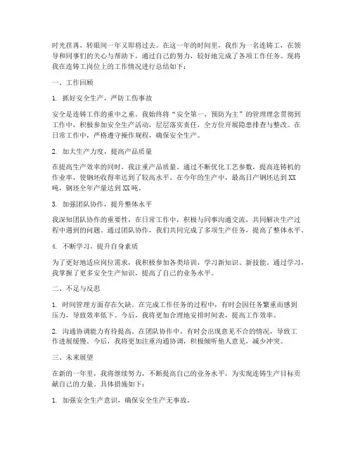 连铸工岗位个人工作总结