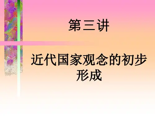 近代国家观念的初步形成(精)