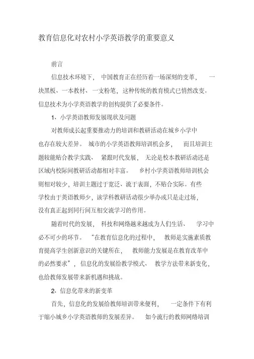 教育信息化对农村小学英语教学的重要意义-最新教育文档