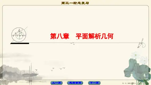 2018高考一轮数学(课件)第8章 平面解析几何