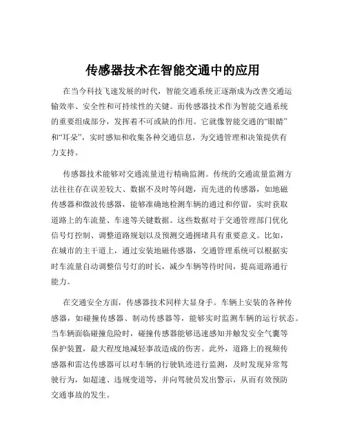 传感器技术在智能交通中的应用