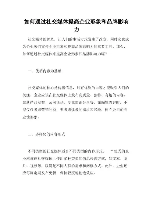 如何通过社交媒体提高企业形象和品牌影响力