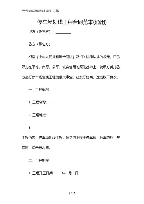 2024年度停车场划线工程合同范本(通用)(二篇)