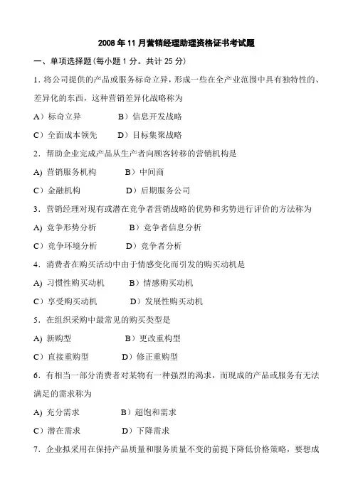 中国市场营销经理助理资格考试历年真题及答案 (1)