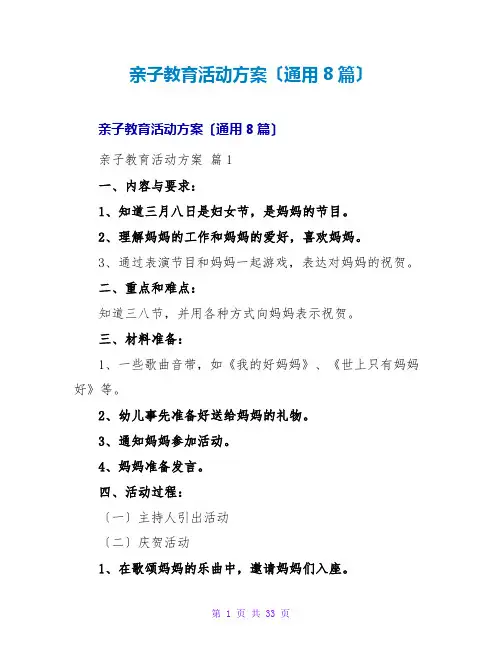 亲子教育活动方案(通用8篇)