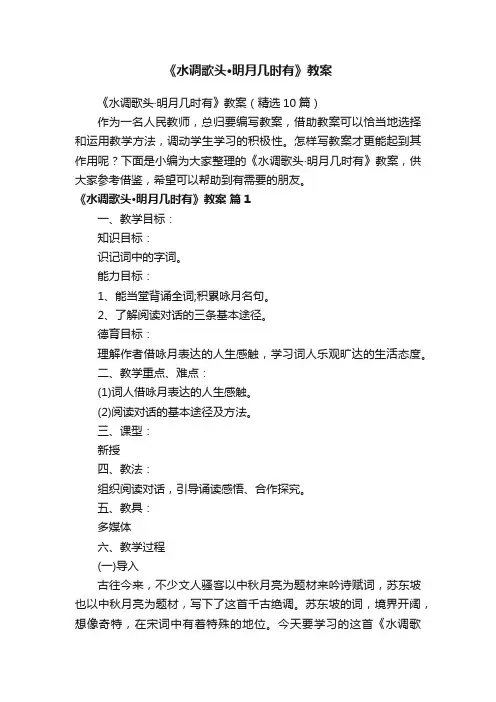 《水调歌头·明月几时有》教案（精选10篇）