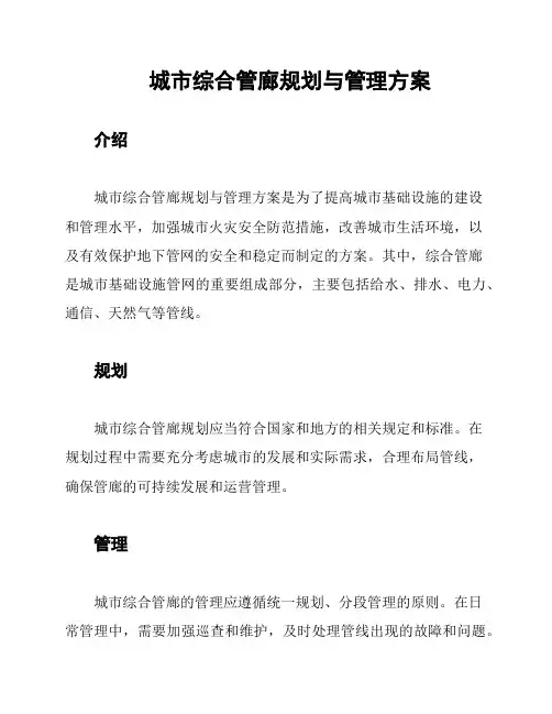 城市综合管廊规划与管理方案
