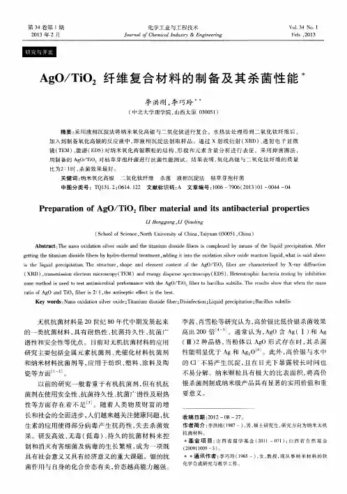 AgO／TiO2纤维复合材料的制备及其杀菌性能