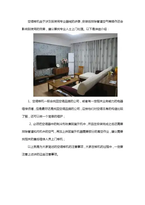 空调移机的注意事项