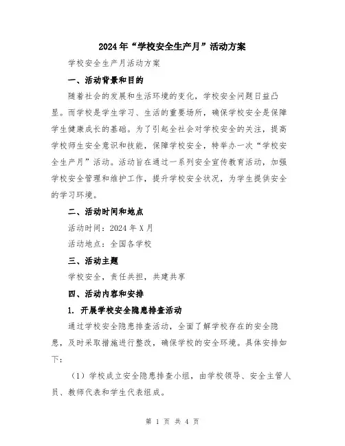 2024年“学校安全生产月”活动方案