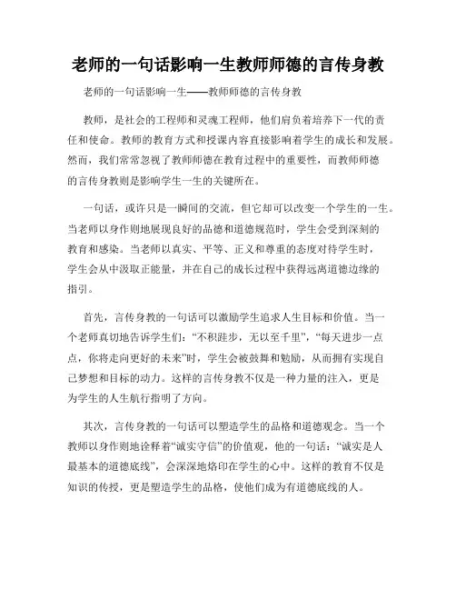 老师的一句话影响一生教师师德的言传身教