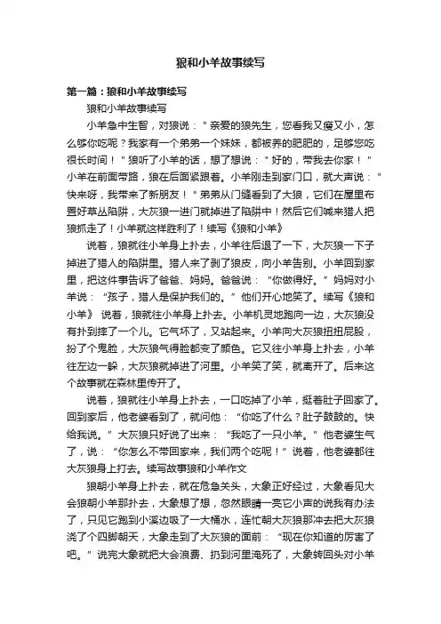 狼和小羊故事续写