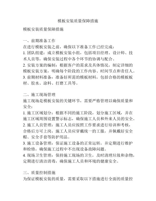 模板安装质量保障措施