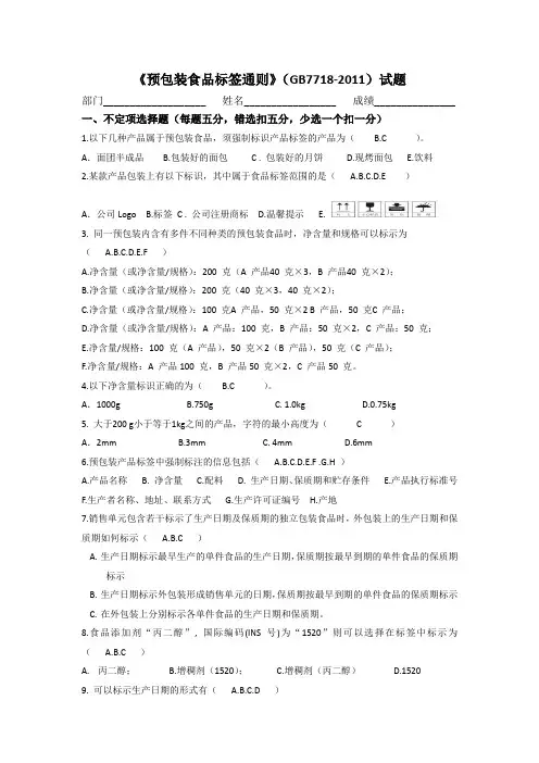 含答案《预包装食品标签通则》GB77182011试题2.doc