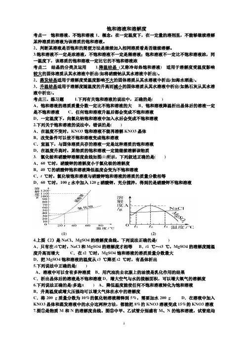 (完整word版)饱和溶液和溶解度