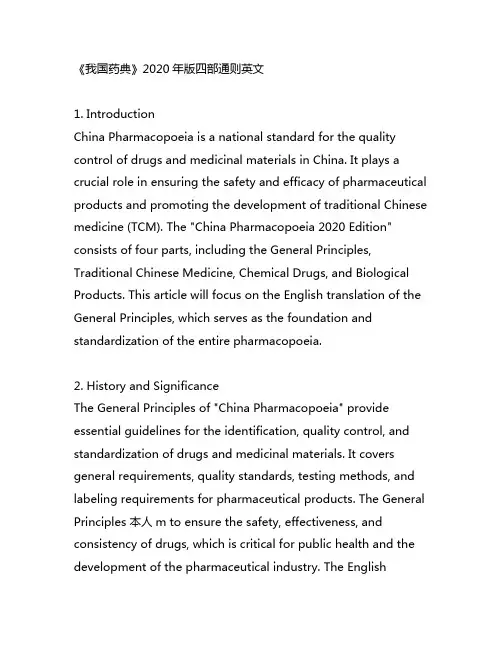 《中国药典》2020 年版四部 通则 英文