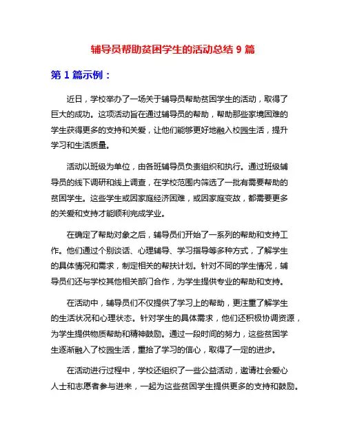 辅导员帮助贫困学生的活动总结9篇