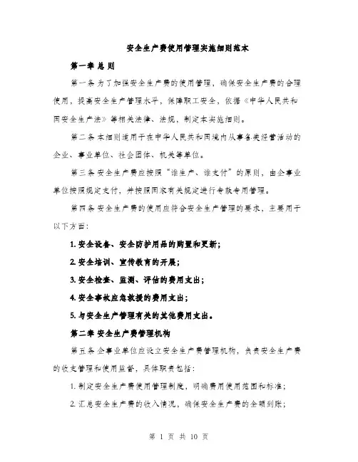 安全生产费使用管理实施细则范本