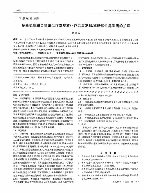 多西他赛联合顺铂治疗常规放化疗后复发和／或转移性鼻咽癌的护理