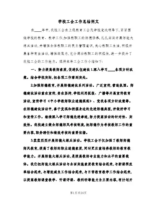 2024年学校工会工作总结例文(6篇)