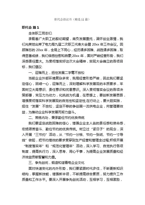 职代会倡议书（精选11篇）