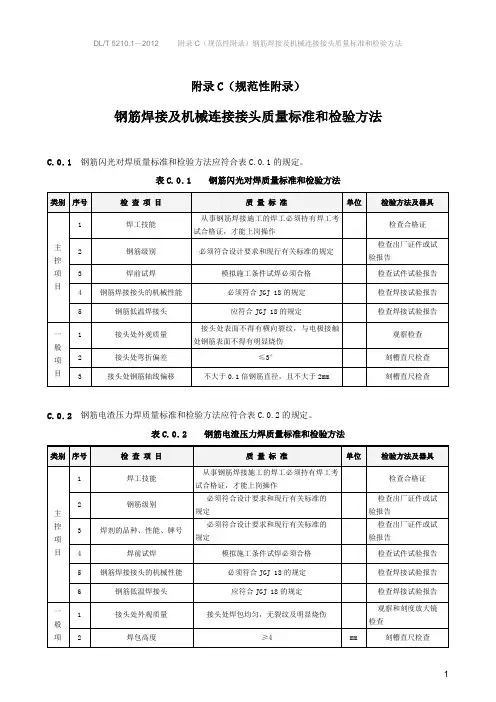 附录C  钢筋焊接及机械连接接头质量标准