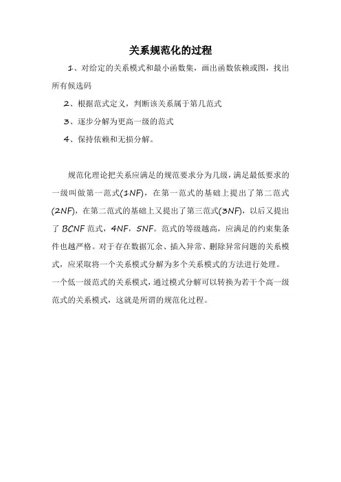 简述关系规范化的过程
