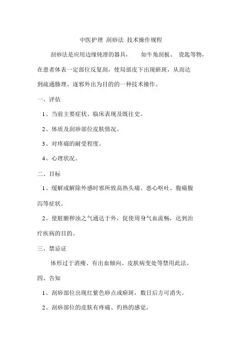 中医护理刮痧法技术操作规程