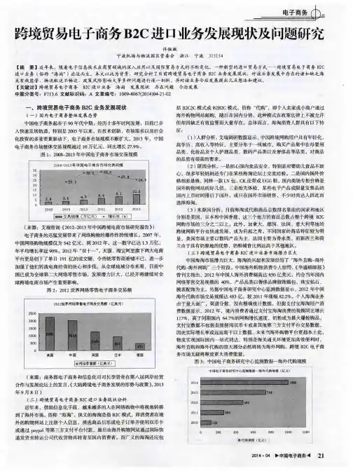跨境贸易电子商务B2C进口业务发展现状及问题研究