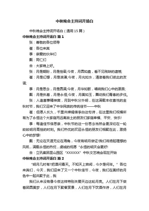 中秋晚会主持词开场白（通用15篇）