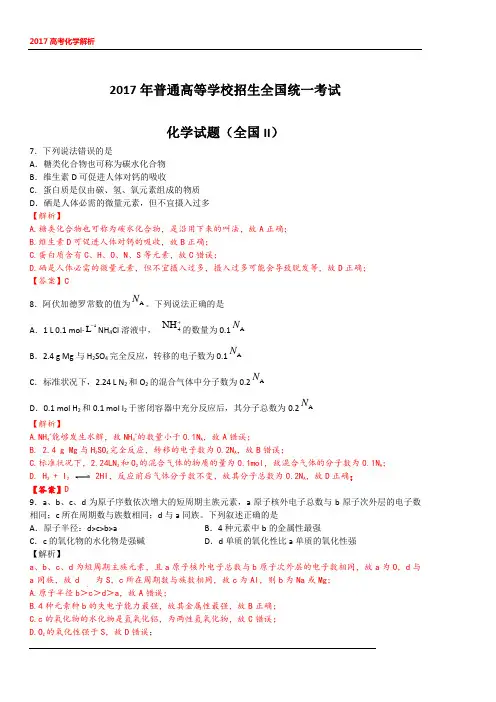 2017高考化学 全国II卷 解析版