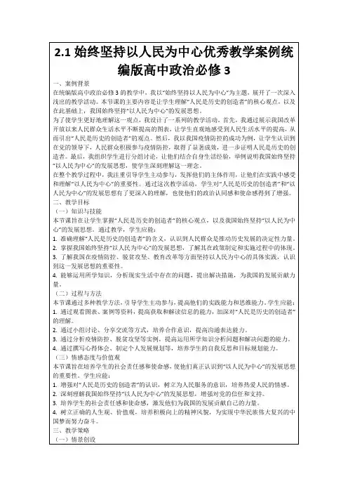 2.1始终坚持以人民为中心优秀教学案例统编版高中政治必修3