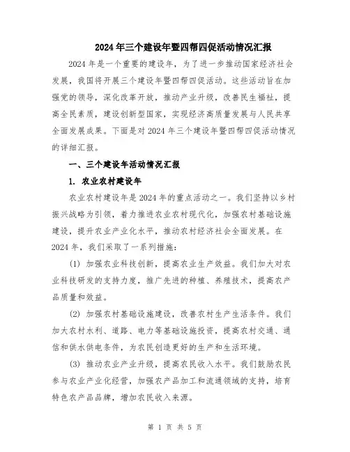 2024年三个建设年暨四帮四促活动情况汇报