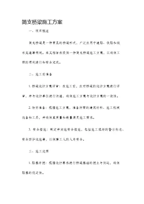 简支桥梁施工方案