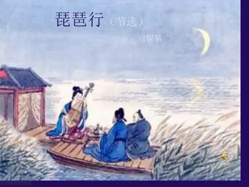 九年级语文《琵琶行》省名师优质课赛课获奖课件市赛课一等奖课件