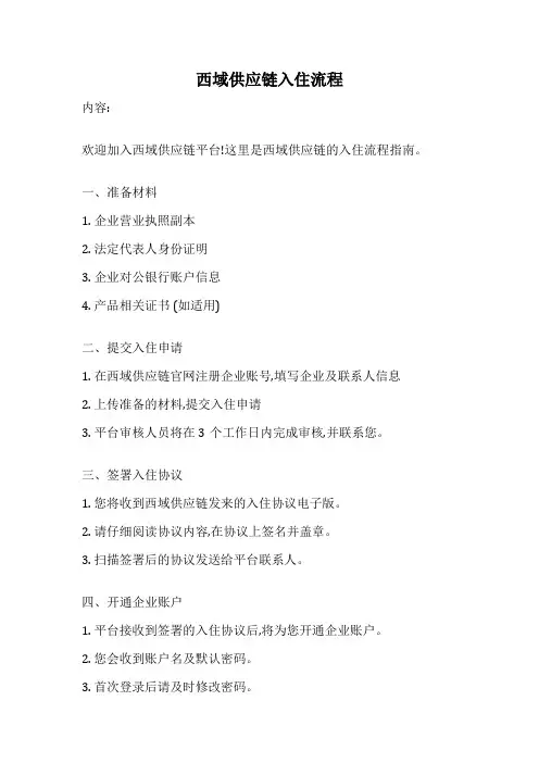 西域供应链入住流程