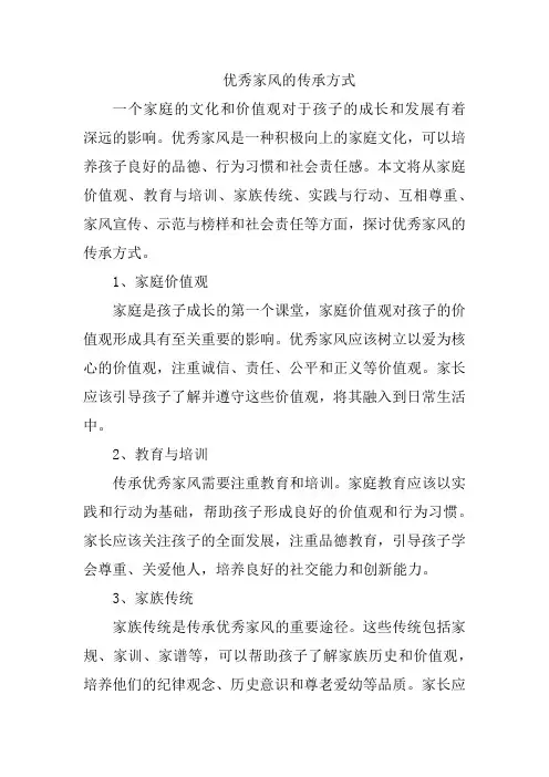 优秀家风的传承方式