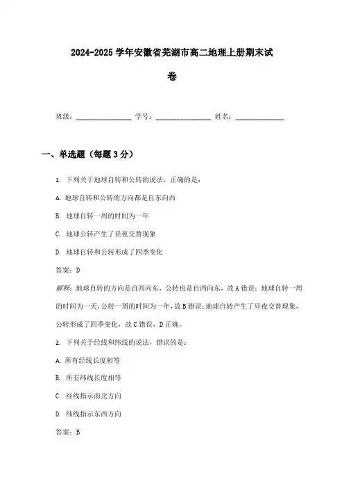 2024-2025学年安徽省芜湖市高二地理上册期末试卷及答案