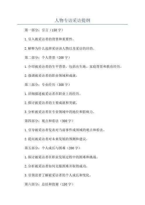 人物专访采访提纲