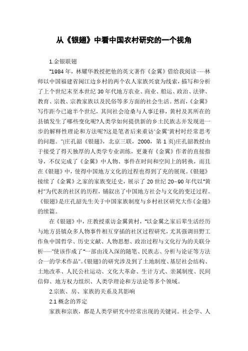 从《银翅》中看中国农村研究的一个视角