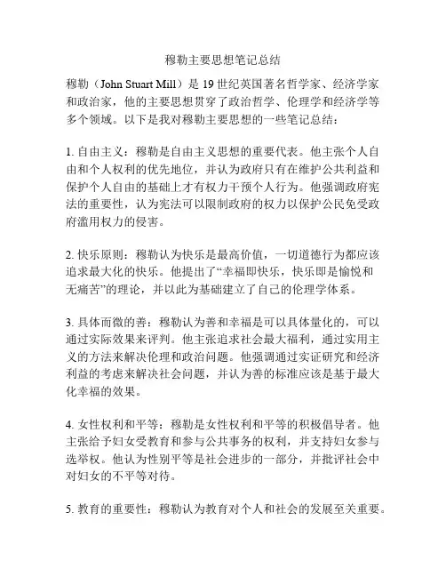 穆勒主要思想笔记总结