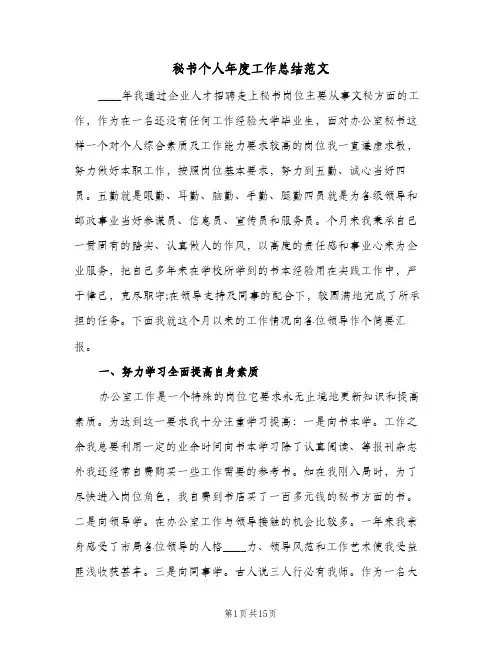 2024年秘书个人年度工作总结范文（5篇）
