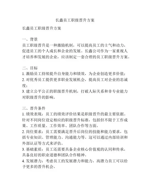 长鑫员工职级晋升方案