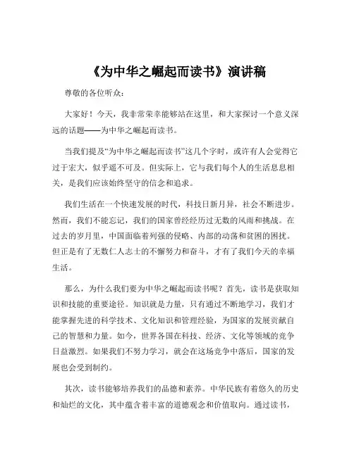 《为中华之崛起而读书》演讲稿